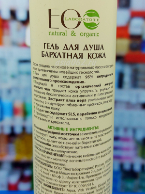 Гель для душа Бархатная кожа с маслом виноградной косточки | 350 мл | Ecolab | Россия